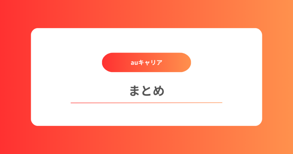 まとめ