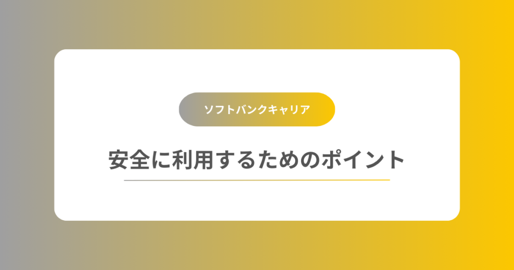 安全に利用するためのポイント