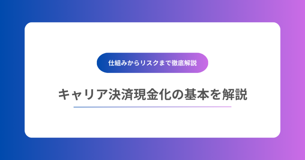 キャリア決済現金化の基本を解説