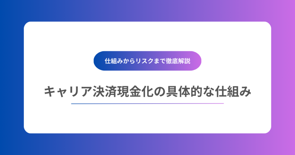 キャリア決済現金化の具体的な仕組み