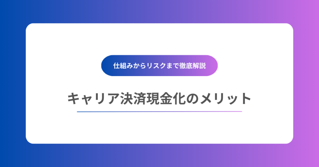 キャリア決済現金化のメリット