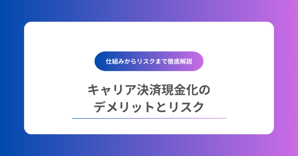 キャリア決済現金化のデメリットとリスク