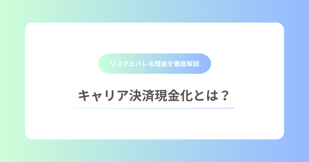 キャリア決済現金化とは？