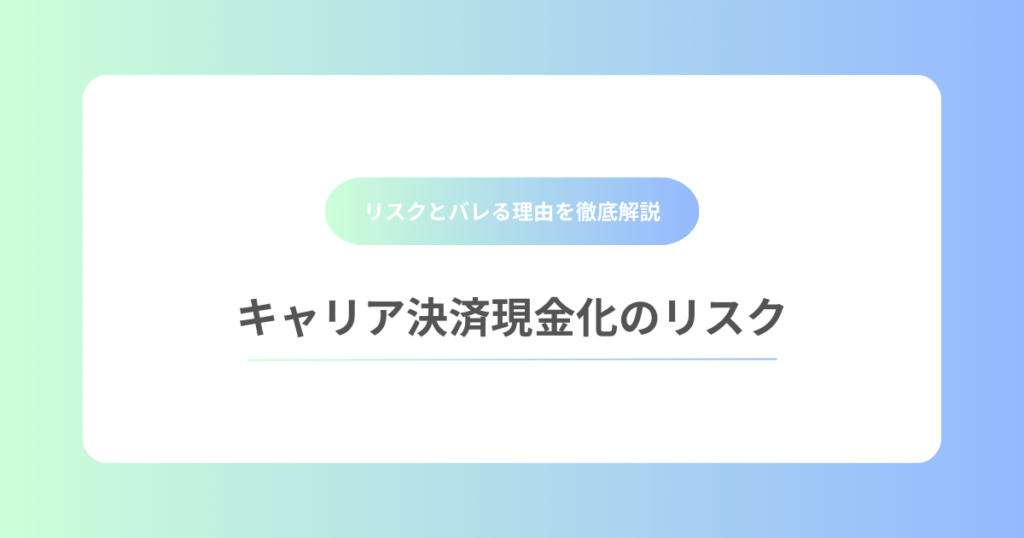 キャリア決済現金化のリスク