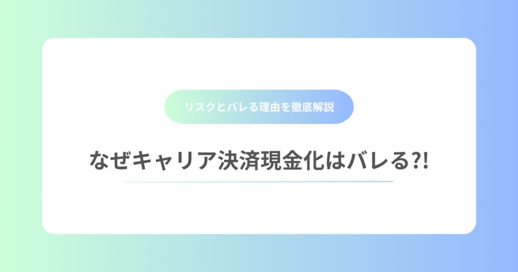 なぜキャリア決済現金化はバレるのか？