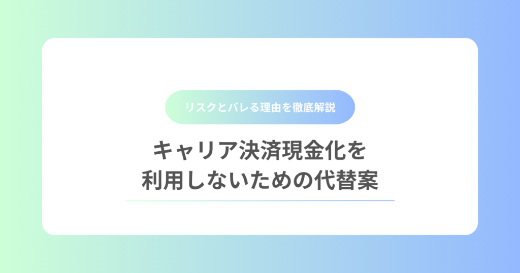 キャリア決済現金化を利用しないための代替案