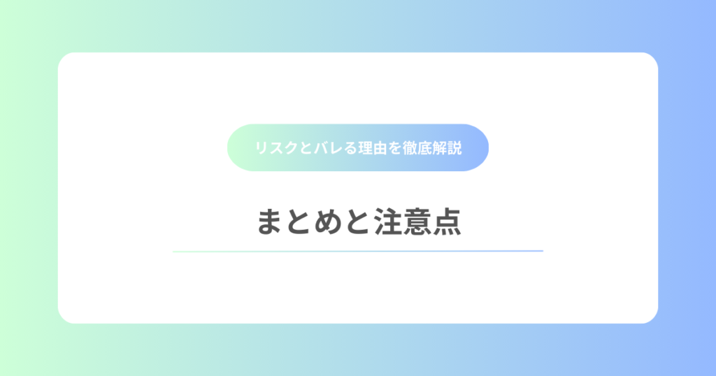 まとめと注意点