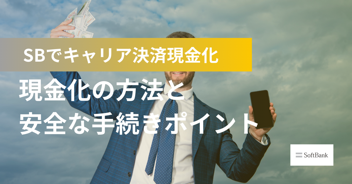 ソフトバンクキャリア決済で現金化する方法｜安全な手続きとポイント