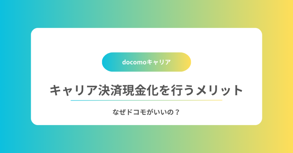 ドコモでキャリア決済現金化を行うメリット