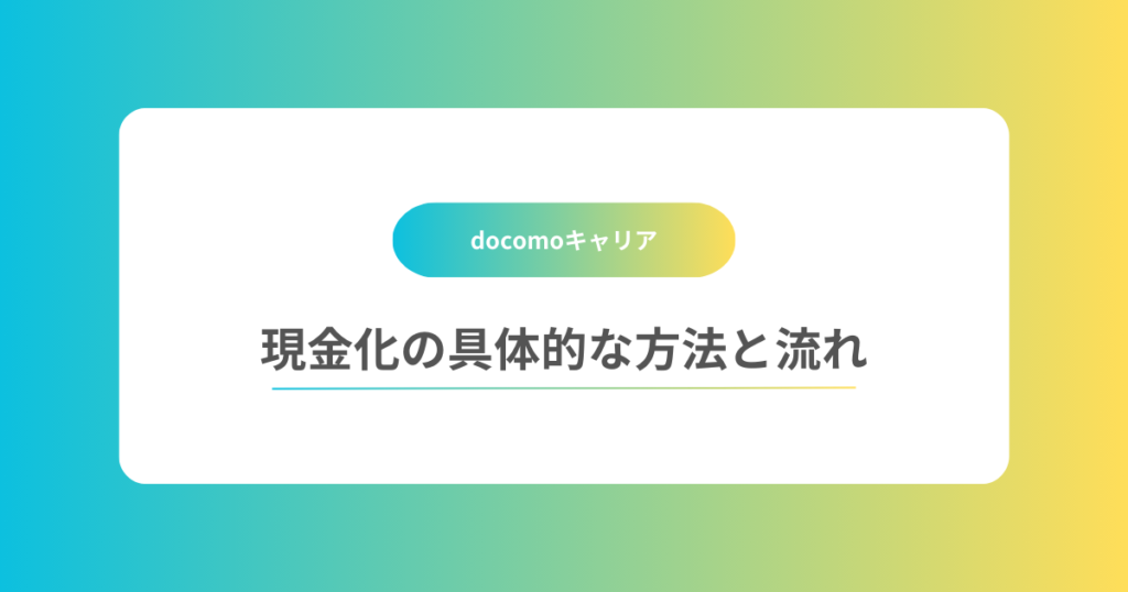 現金化の具体的な方法と流れ