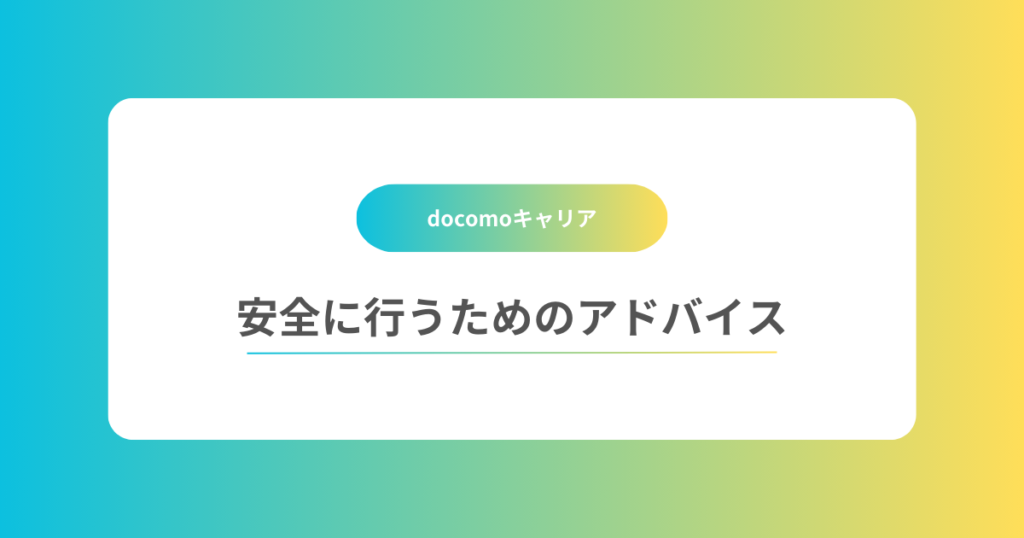 安全にキャリア決済現金化を行うためのアドバイス