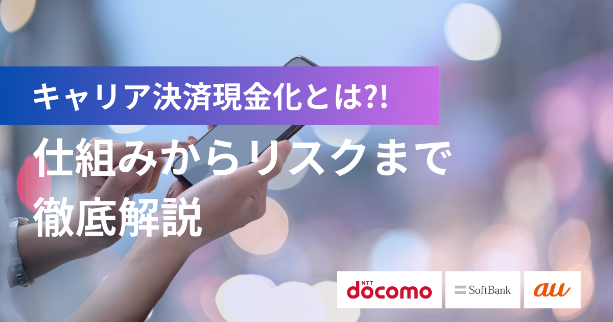 キャリア決済現金化とは？仕組みからリスクまで徹底解説