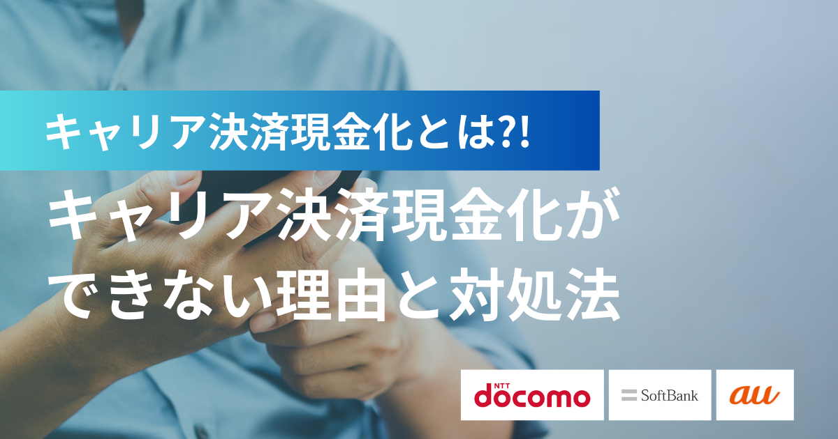 キャリア決済現金化ができない理由とその対処法